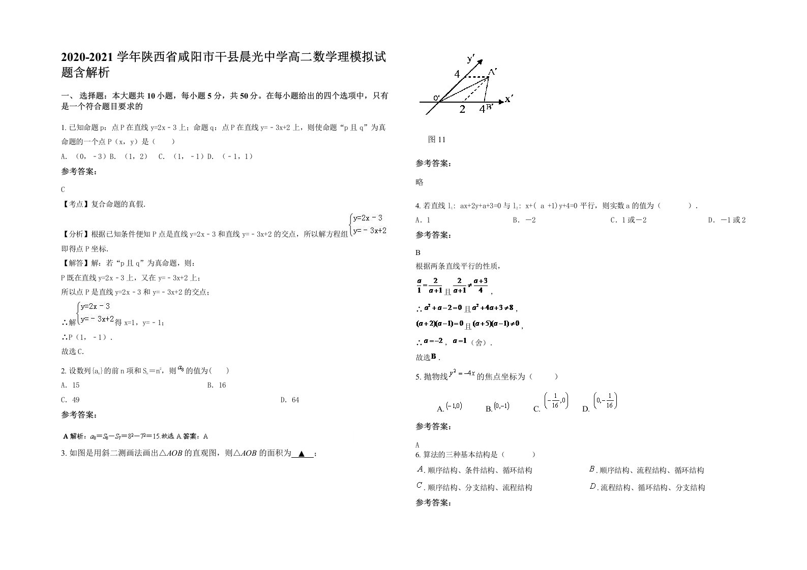 2020-2021学年陕西省咸阳市干县晨光中学高二数学理模拟试题含解析