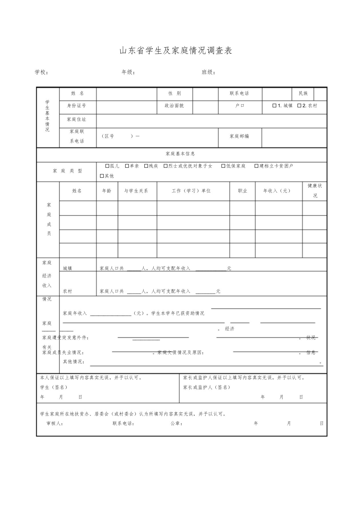 《山东省学生及家庭情况调查表》