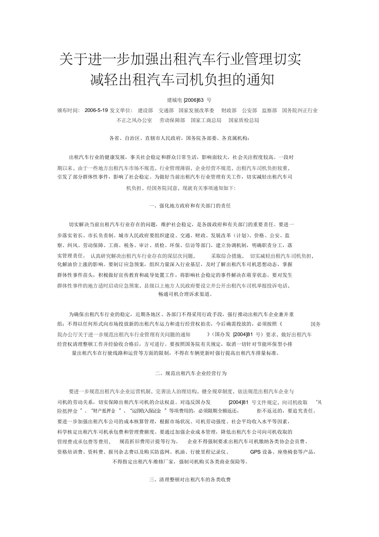 关于进一步加强出租汽车行业管理切实减轻出租汽车司机负担的通知