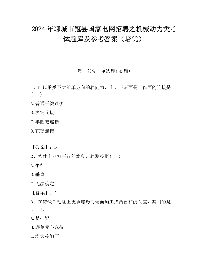 2024年聊城市冠县国家电网招聘之机械动力类考试题库及参考答案（培优）