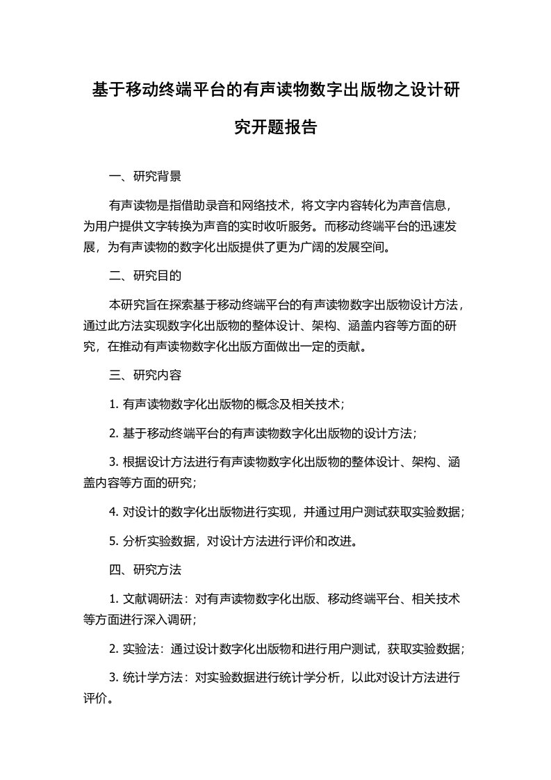 基于移动终端平台的有声读物数字出版物之设计研究开题报告