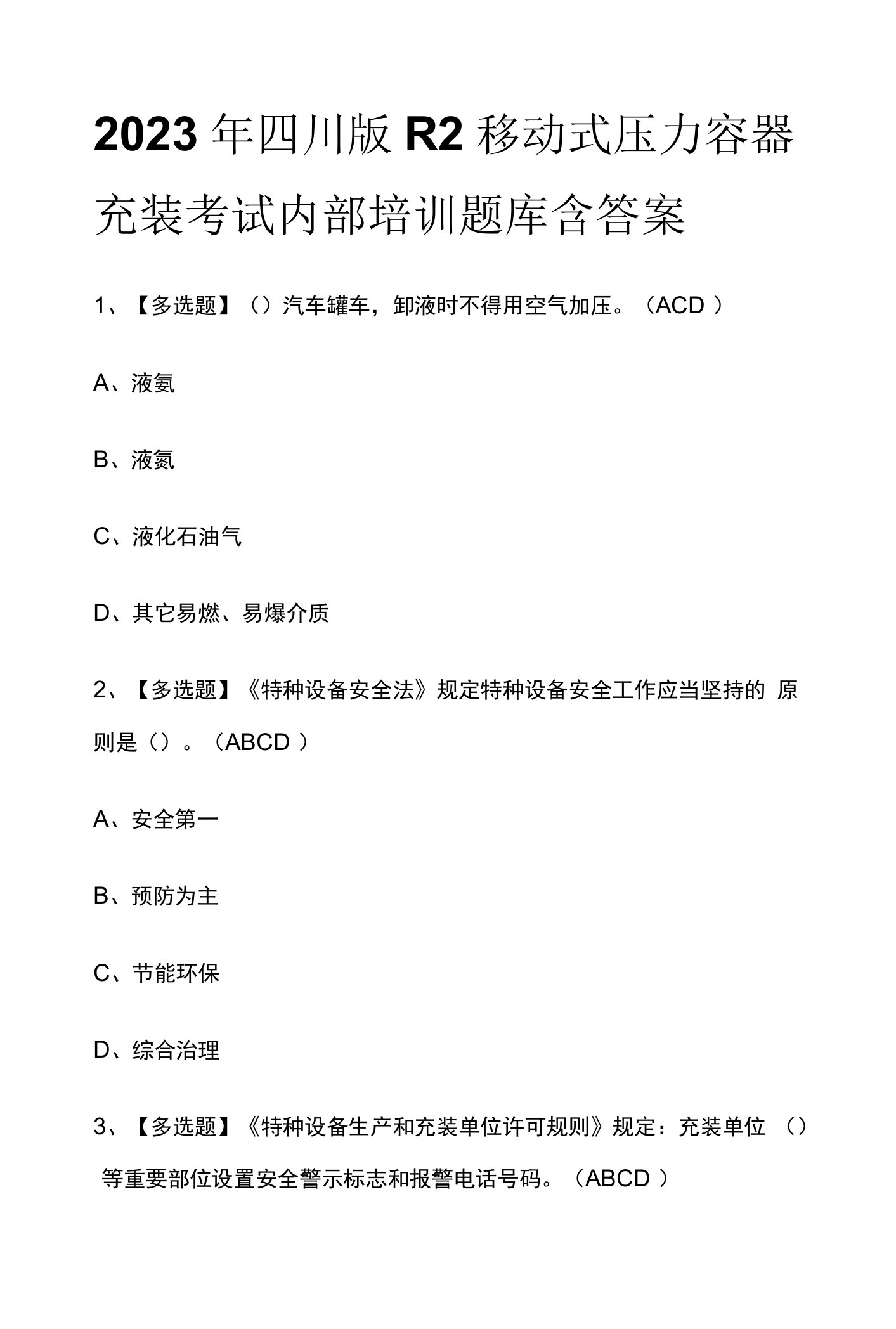 2023年四川版R2移动式压力容器充装考试内部培训题库含答案