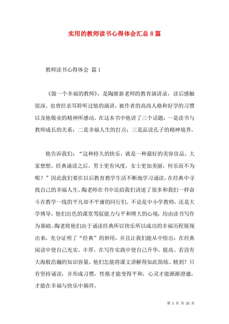 实用的教师读书心得体会汇总8篇