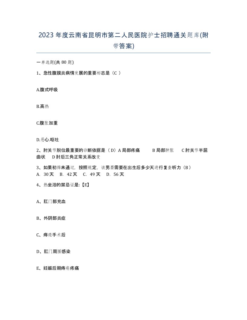 2023年度云南省昆明市第二人民医院护士招聘通关题库附带答案