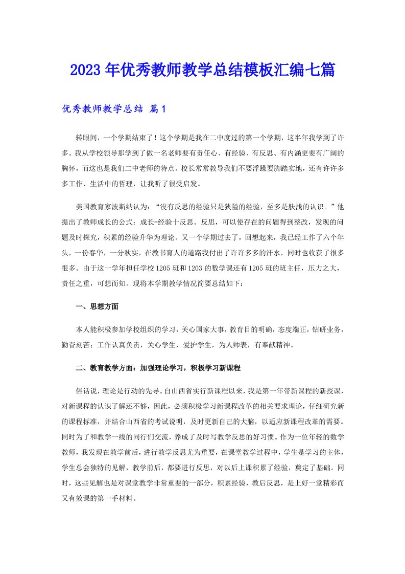 优秀教师教学总结模板汇编七篇