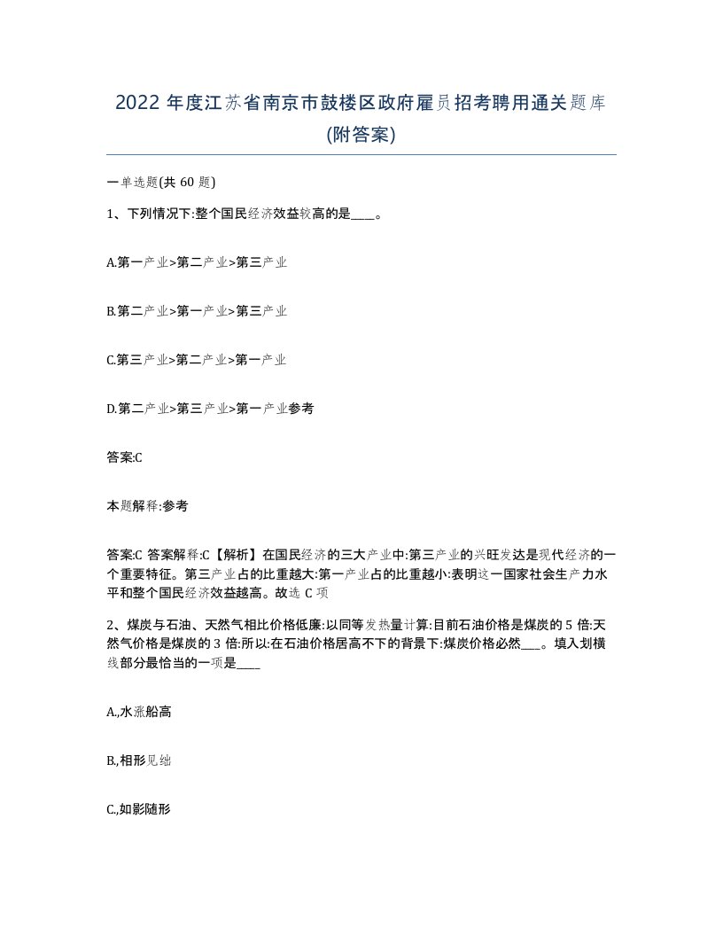 2022年度江苏省南京市鼓楼区政府雇员招考聘用通关题库附答案