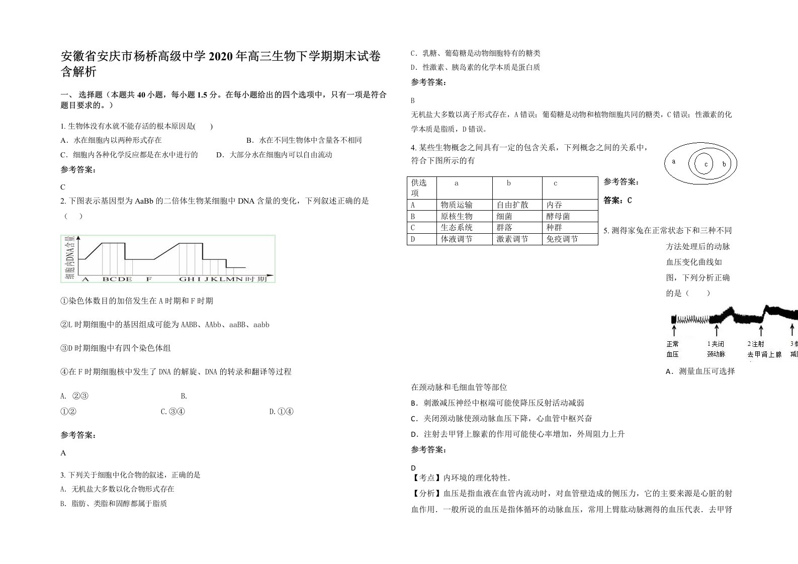 安徽省安庆市杨桥高级中学2020年高三生物下学期期末试卷含解析