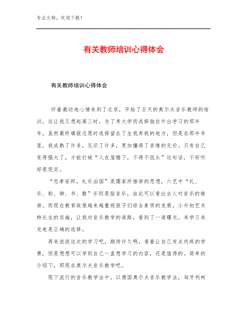 2023年有关教师培训心得体会例文6篇合集