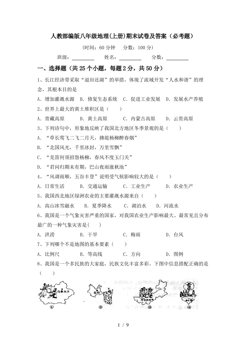 人教部编版八年级地理上册期末试卷及答案必考题