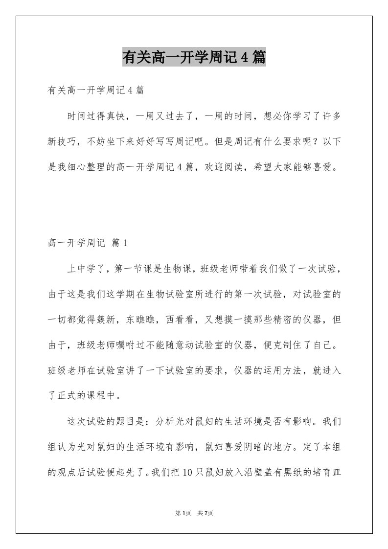 有关高一开学周记4篇