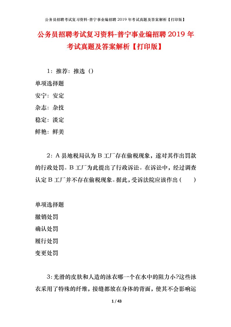 公务员招聘考试复习资料-普宁事业编招聘2019年考试真题及答案解析打印版