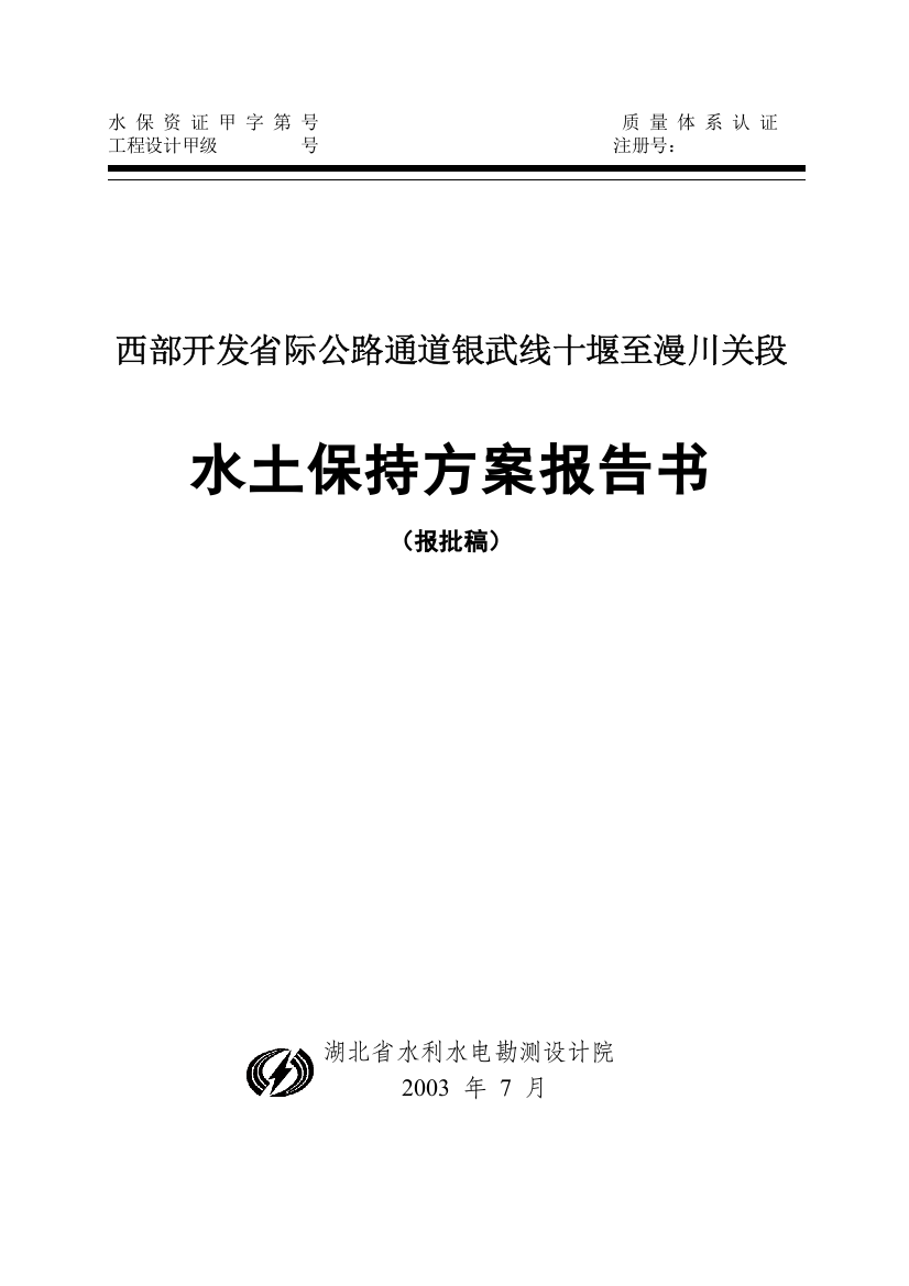 西部开发省际公路通道银武线十堰至漫川关段水土保持方案报告书