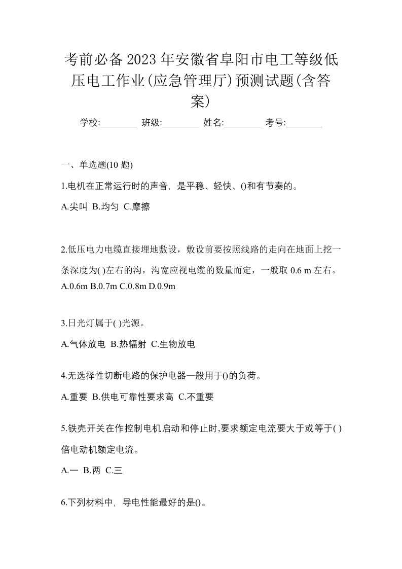 考前必备2023年安徽省阜阳市电工等级低压电工作业应急管理厅预测试题含答案