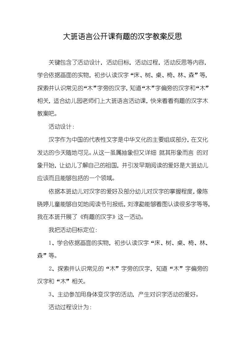 大班语言公开课有趣的汉字教案反思