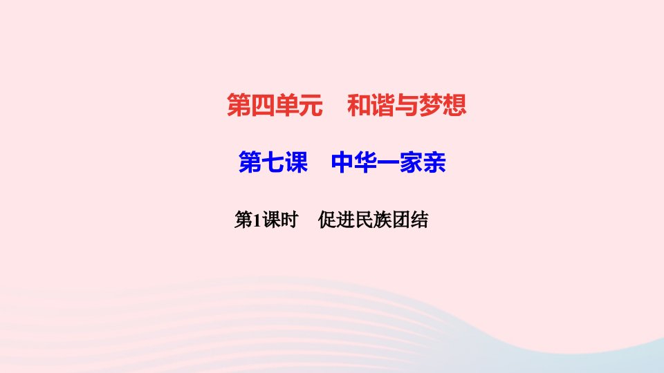 九年级道德与法治上册第四单元和谐与梦想第七课中华一家亲第1框促进民族团结作业课件新人教版