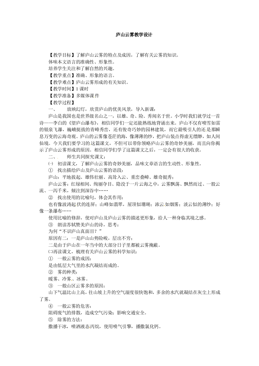 公开课教案教学设计课件冀教初中语文七下《庐山云雾》-(二)