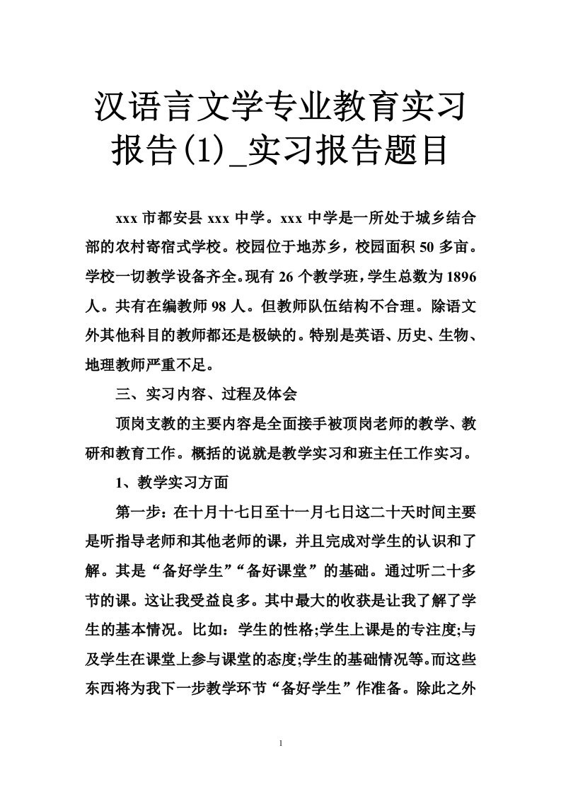 汉语言文学专业教育实习报告(1)