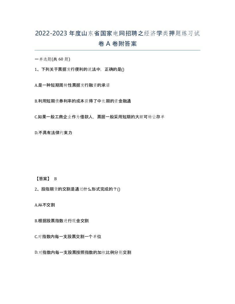 2022-2023年度山东省国家电网招聘之经济学类押题练习试卷A卷附答案