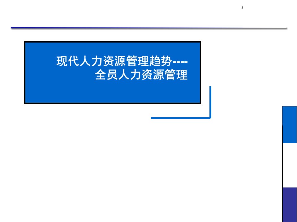 非人力资源主管的人力资源管理