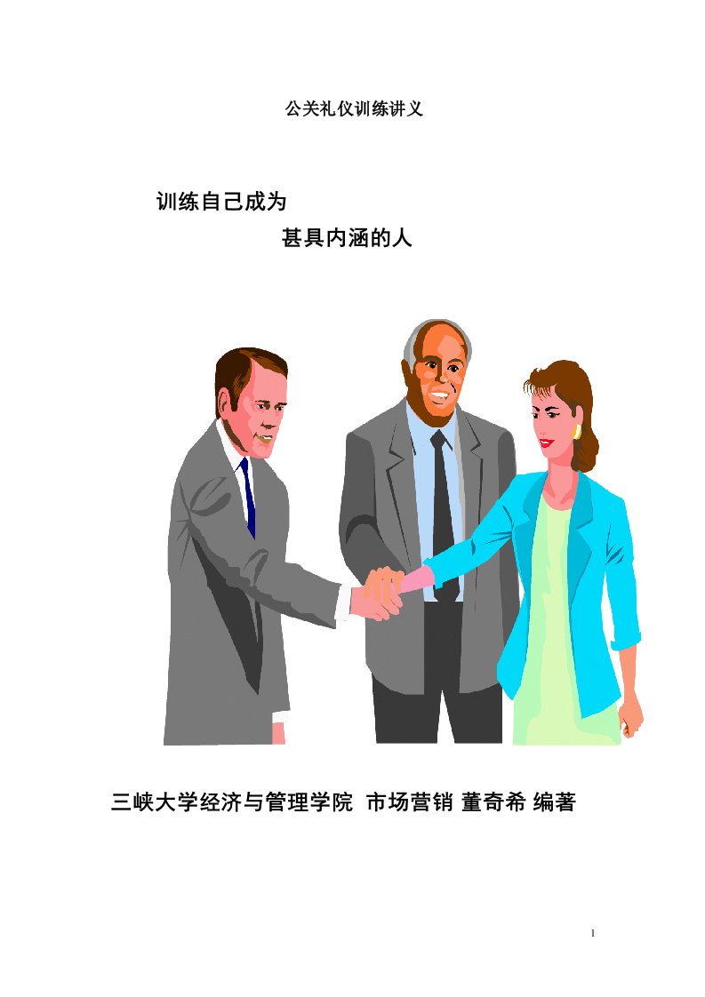 公关礼仪训练讲义