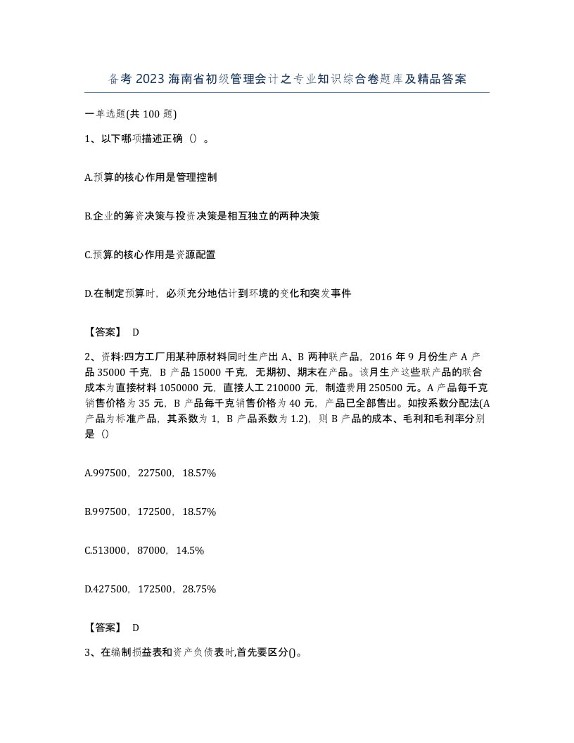 备考2023海南省初级管理会计之专业知识综合卷题库及答案