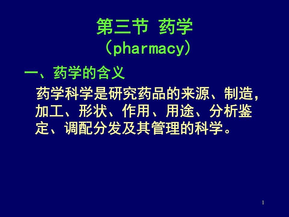 临床药学知识培训(药学与药师的基本介绍11月16日)课件