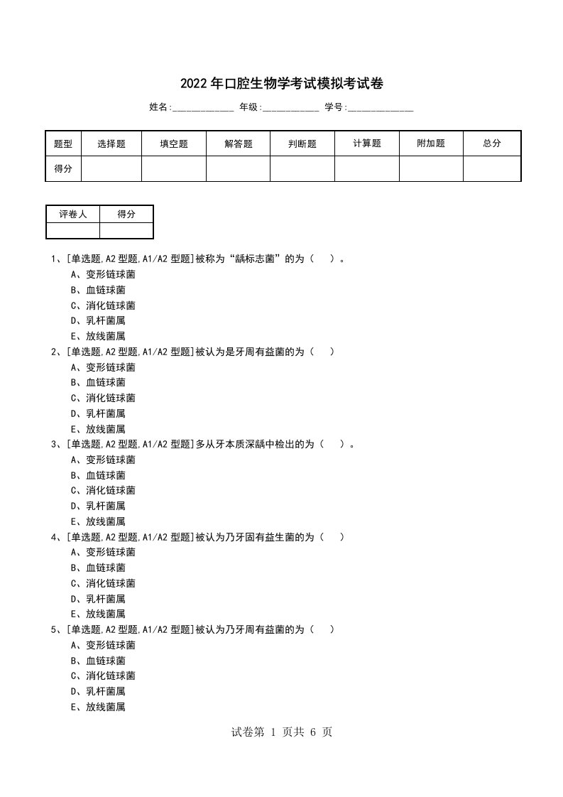 2022年口腔生物学考试模拟考试卷