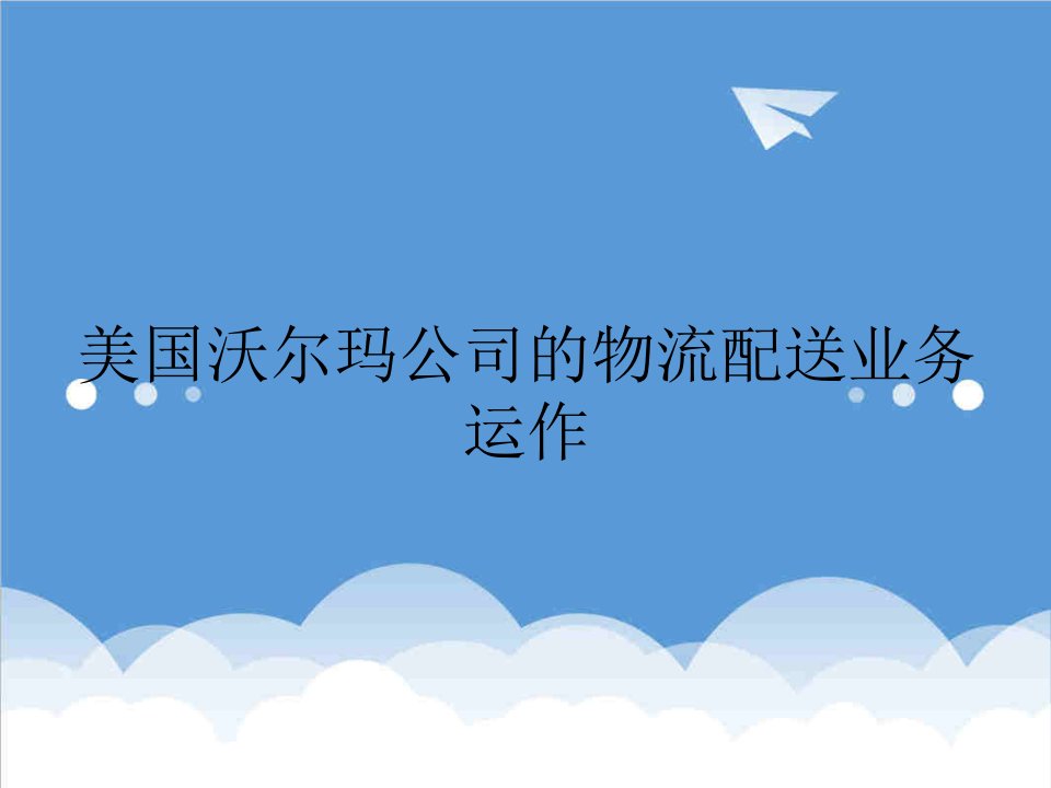 运作管理-美国沃尔玛公司的物流配送业务运作和嘉里大通电子商务物流服务管理