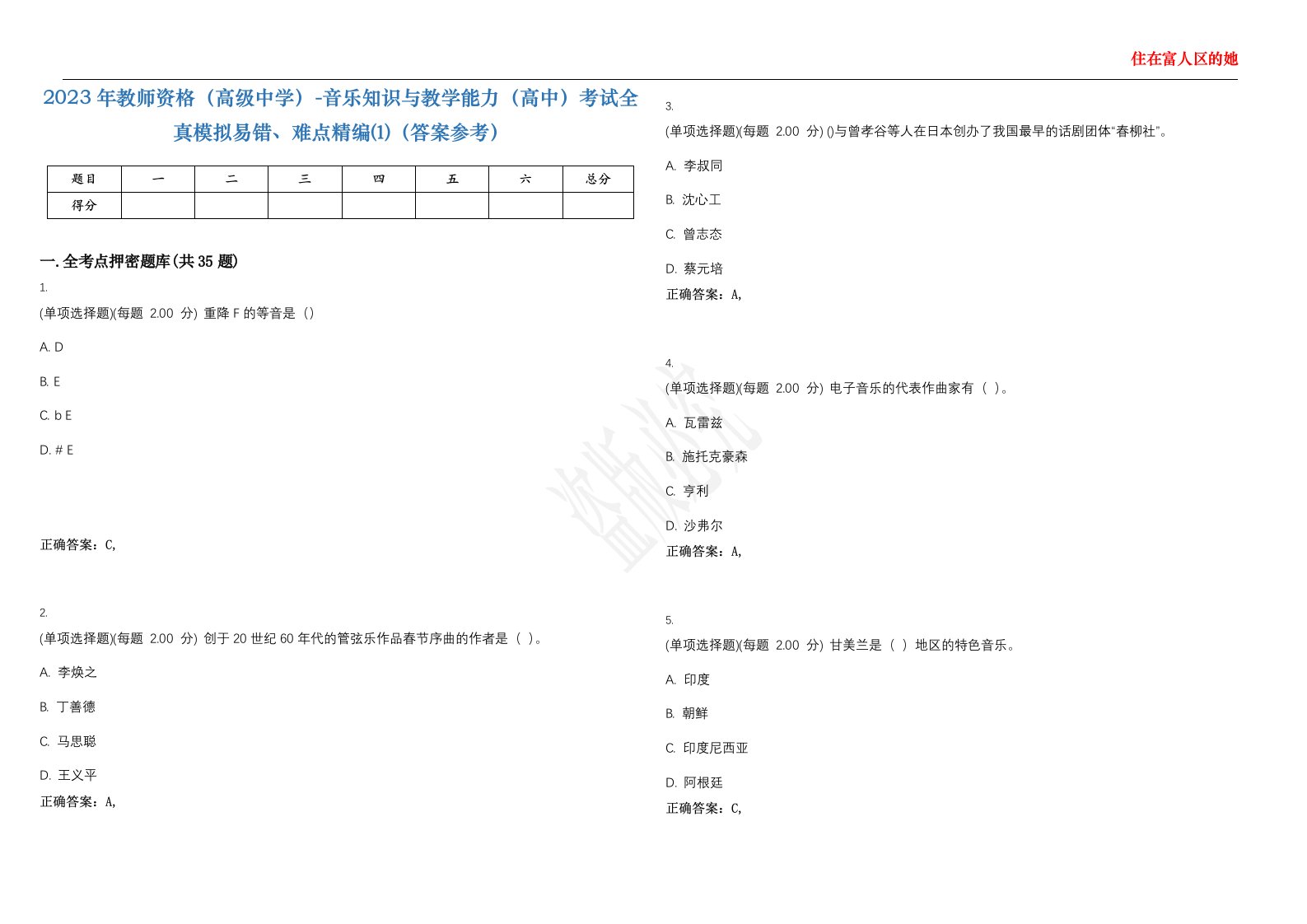 2023年教师资格（高级中学）-音乐知识与教学能力（高中）考试全真模拟易错、难点精编⑴（答案参考）试卷号；34