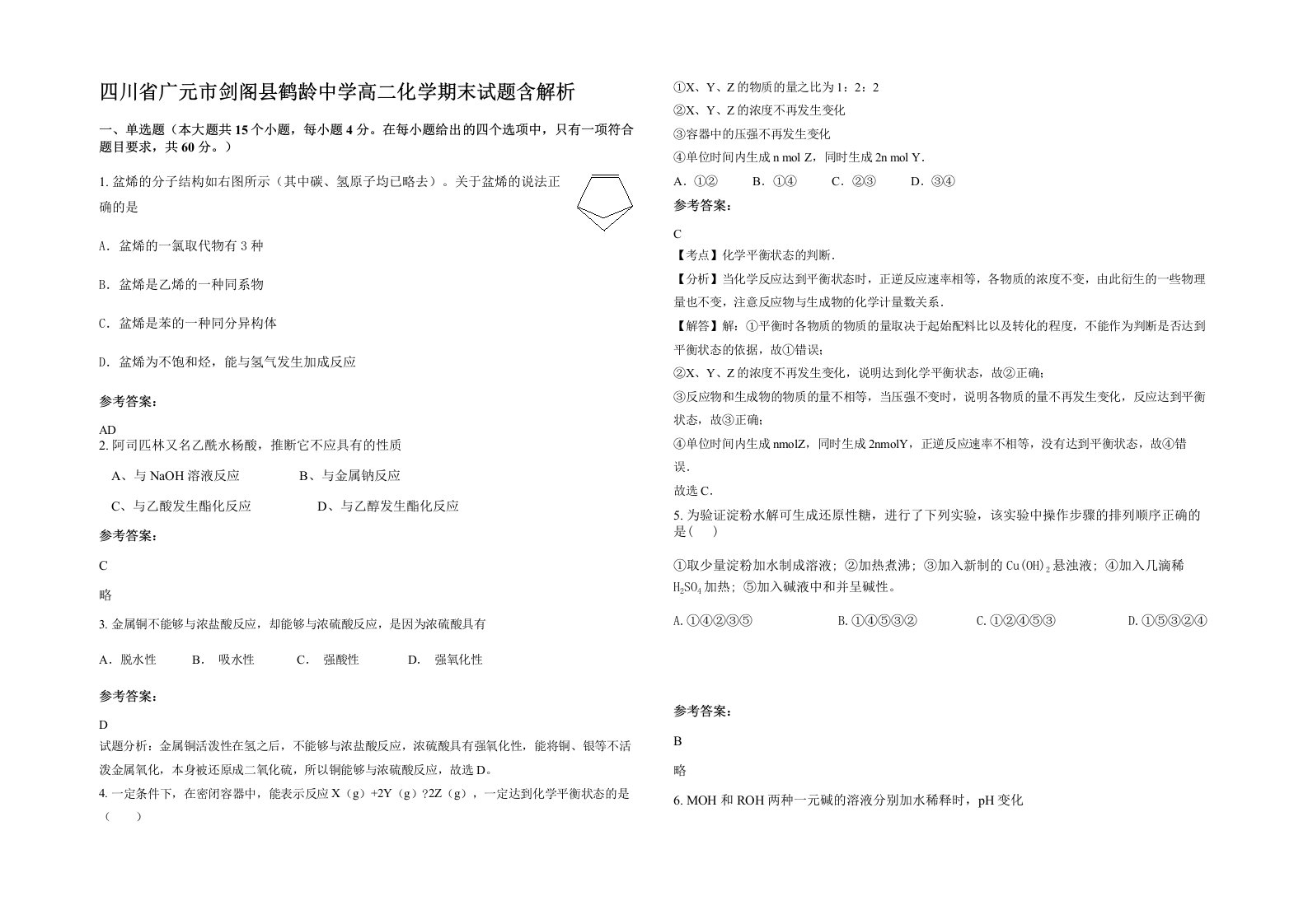 四川省广元市剑阁县鹤龄中学高二化学期末试题含解析