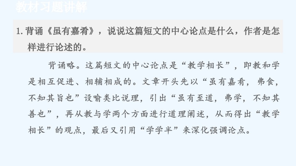 八年级语文下册第6单元22礼记二则教材习题课件新人教版