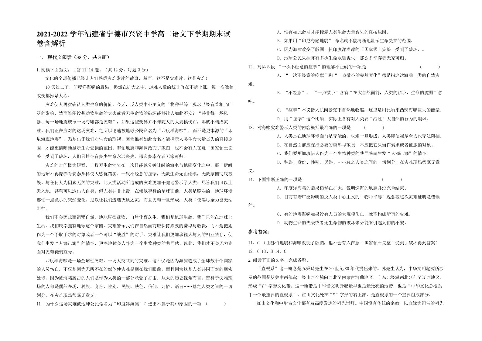 2021-2022学年福建省宁德市兴贤中学高二语文下学期期末试卷含解析