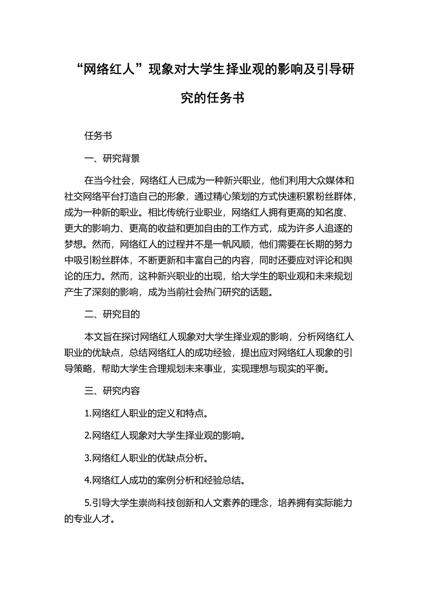 “网络红人”现象对大学生择业观的影响及引导研究的任务书