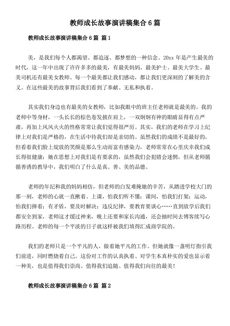 教师成长故事演讲稿集合6篇