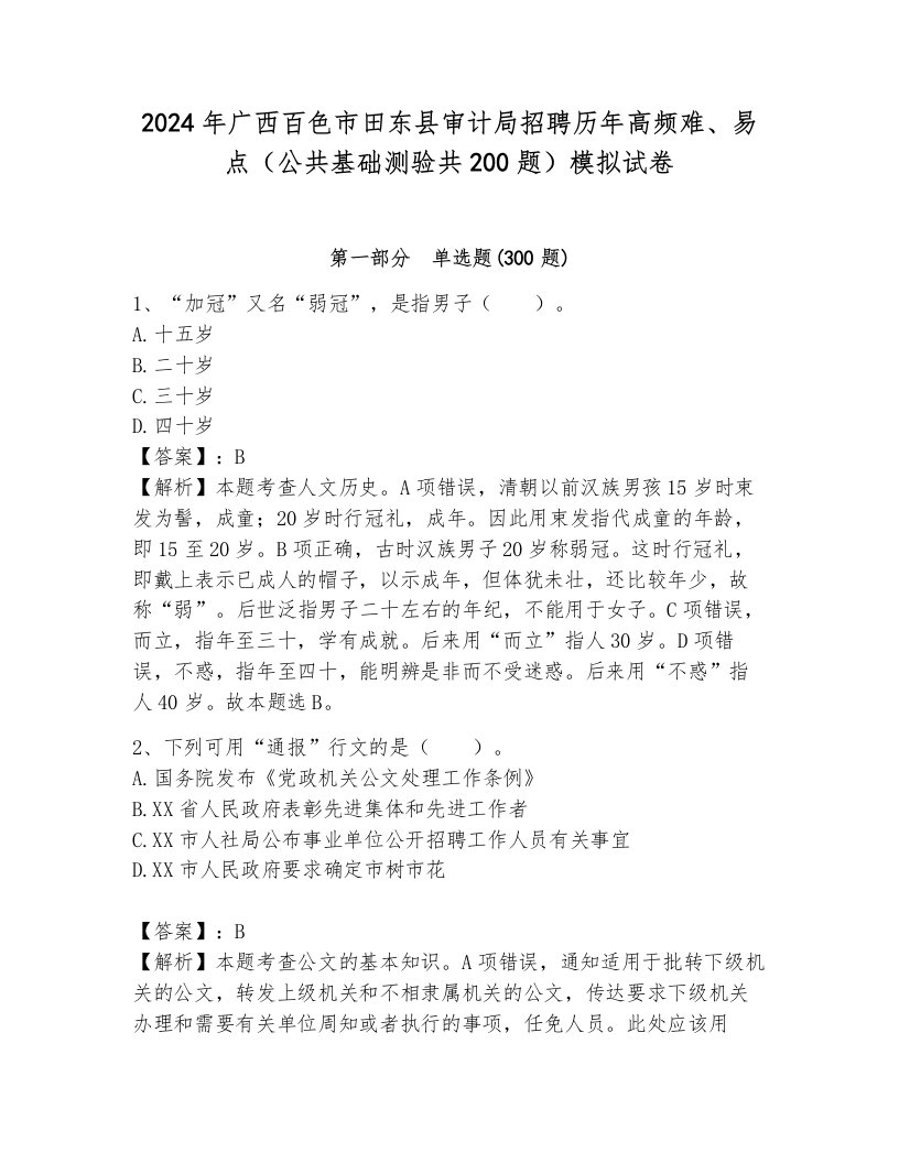 2024年广西百色市田东县审计局招聘历年高频难、易点（公共基础测验共200题）模拟试卷附参考答案（考试直接用）