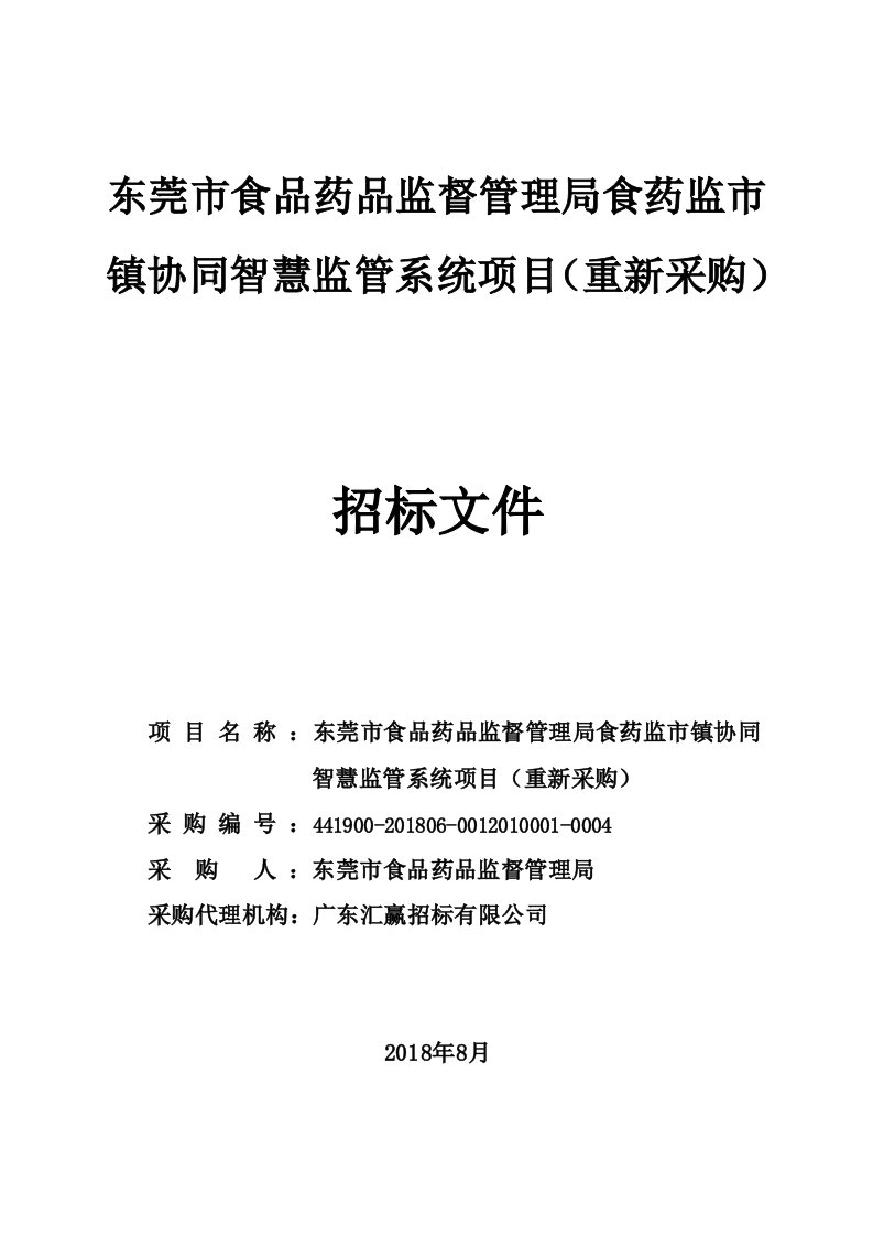 东莞市食品药品监督管理局食药监市镇协同智慧监管系统项目