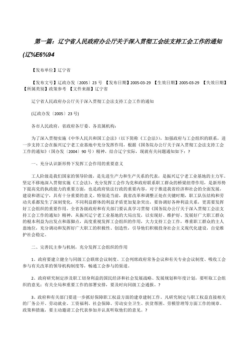 辽宁省人民政府办公厅关于深入贯彻工会法支持工会工作的通知(辽%E6%94（汇编）[修改版]