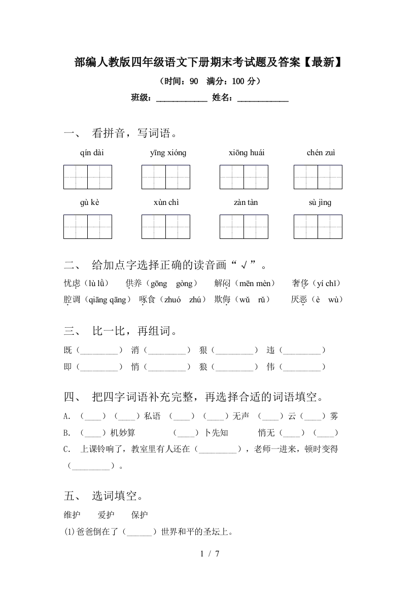 部编人教版四年级语文下册期末考试题及答案【最新】