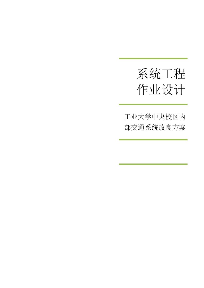 系统工程-工业大学中央校区内部交通系统改良方案