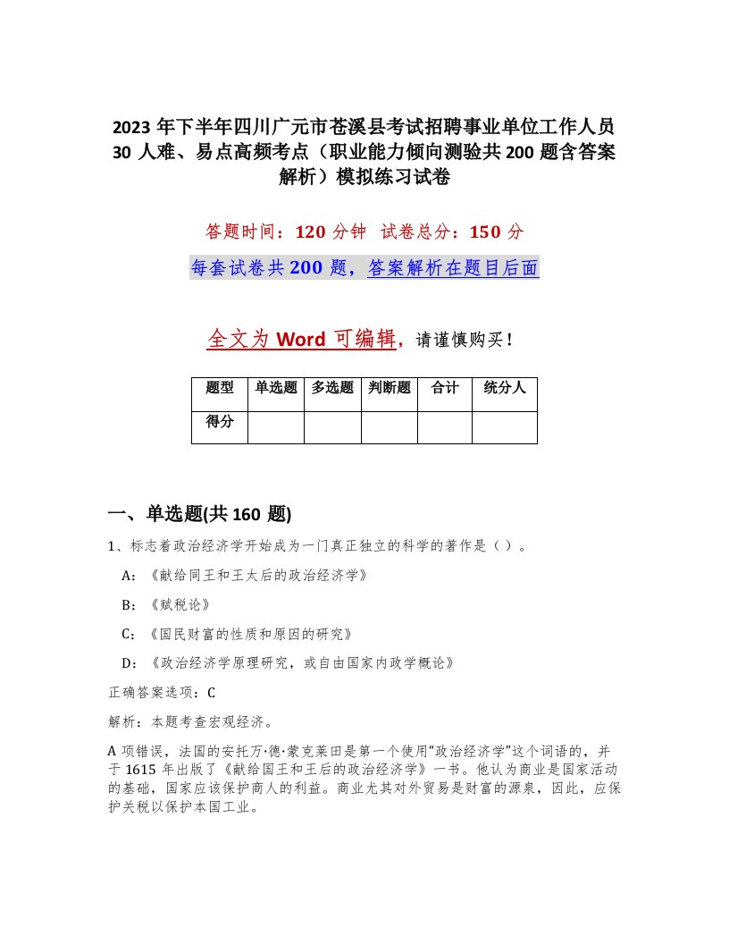 2023年下半年四川广元市苍溪县考试招聘事业单位工作人员30人难易点高频考点职业能力倾向测验共200题含答案解析模拟练习试卷