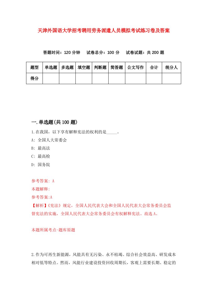 天津外国语大学招考聘用劳务派遣人员模拟考试练习卷及答案第7版