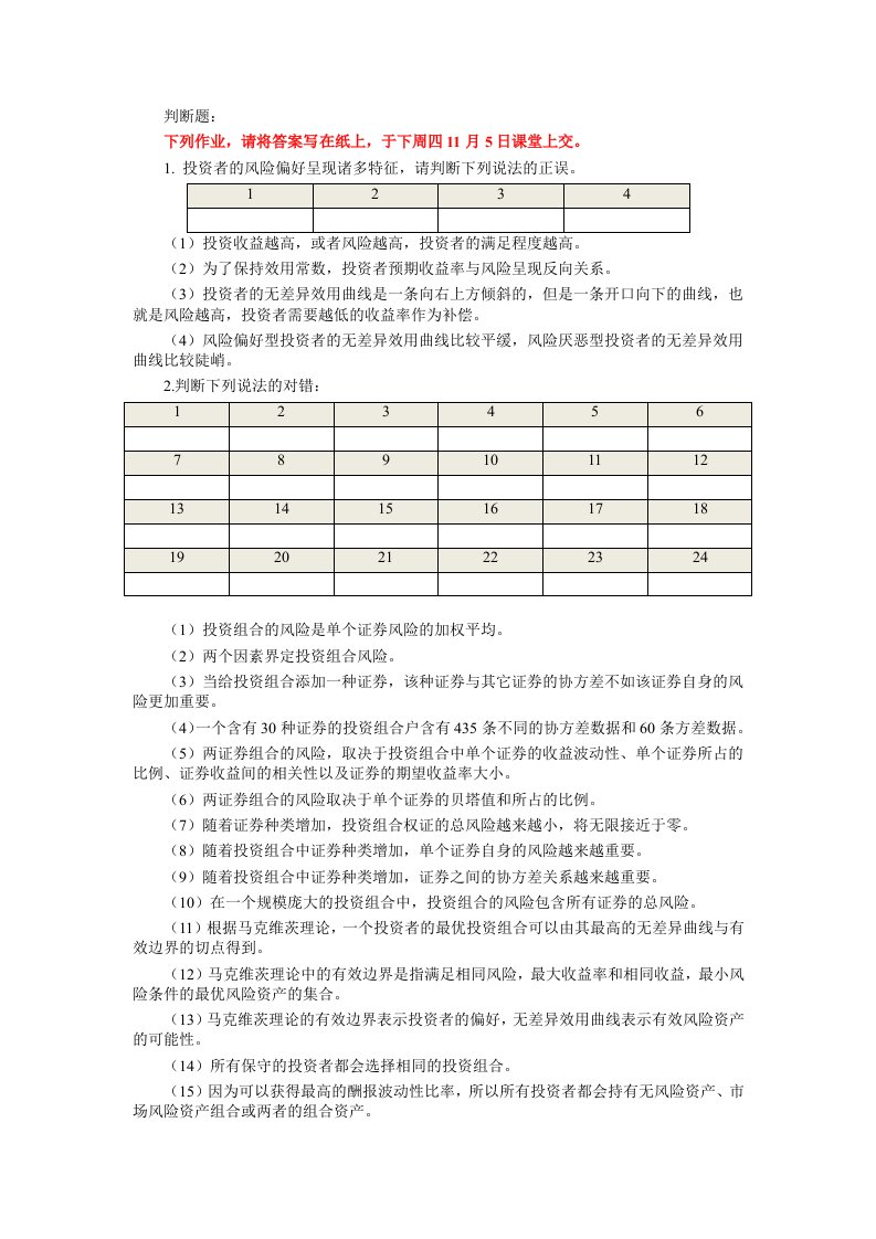 投资学判断题