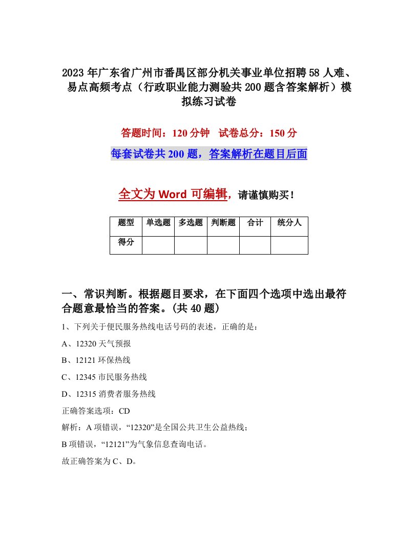 2023年广东省广州市番禺区部分机关事业单位招聘58人难易点高频考点行政职业能力测验共200题含答案解析模拟练习试卷