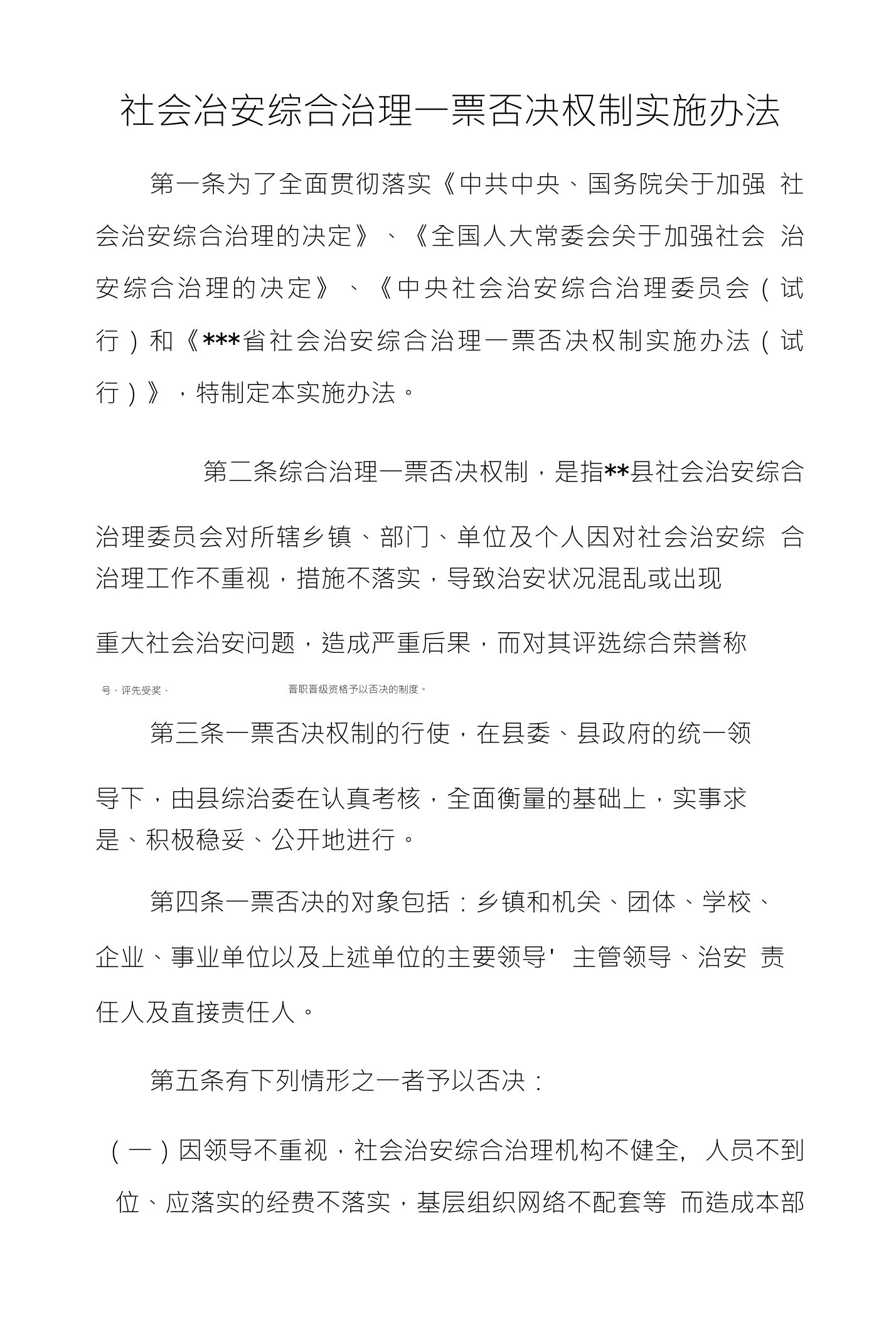 社会治安综合治理一票否决权制实施办法