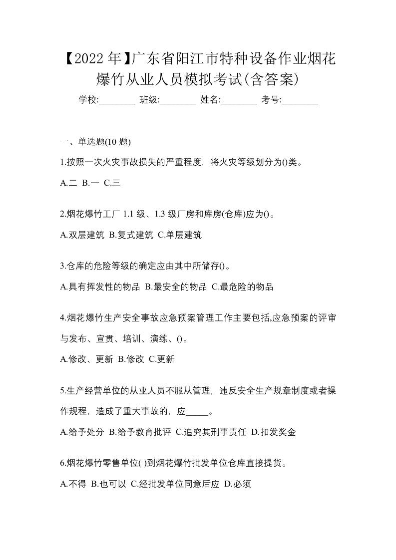 2022年广东省阳江市特种设备作业烟花爆竹从业人员模拟考试含答案