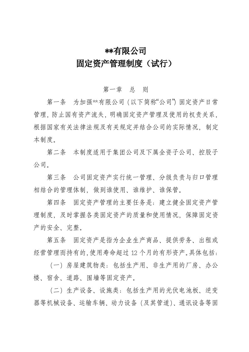 精品文档-00管理制度14国有企业固定资产管理制度