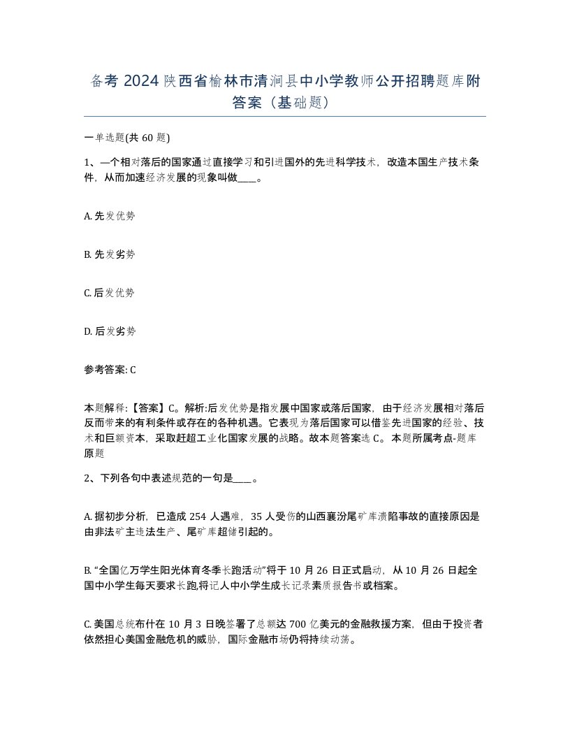 备考2024陕西省榆林市清涧县中小学教师公开招聘题库附答案基础题