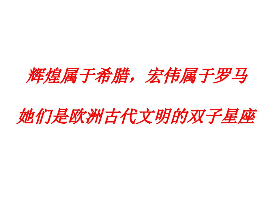 专题六古代希腊罗马的政治文明三