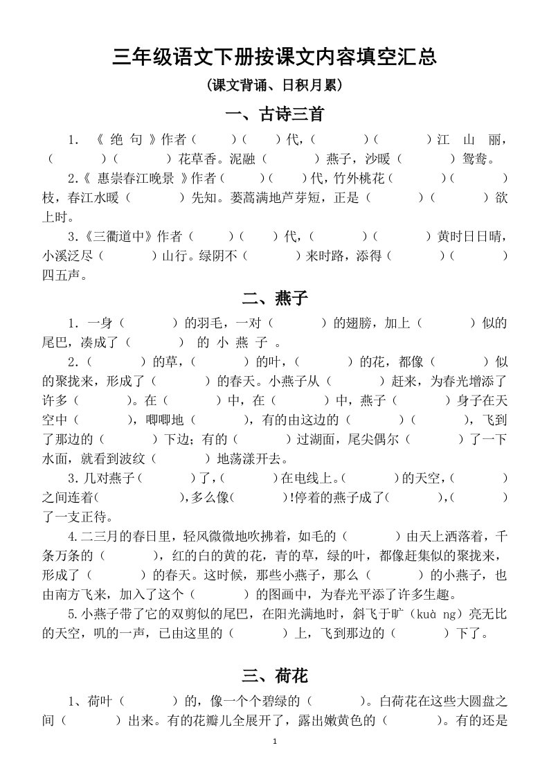 小学语文部编版三年级下册按课文内容填空汇总(课文背诵、日积月累)