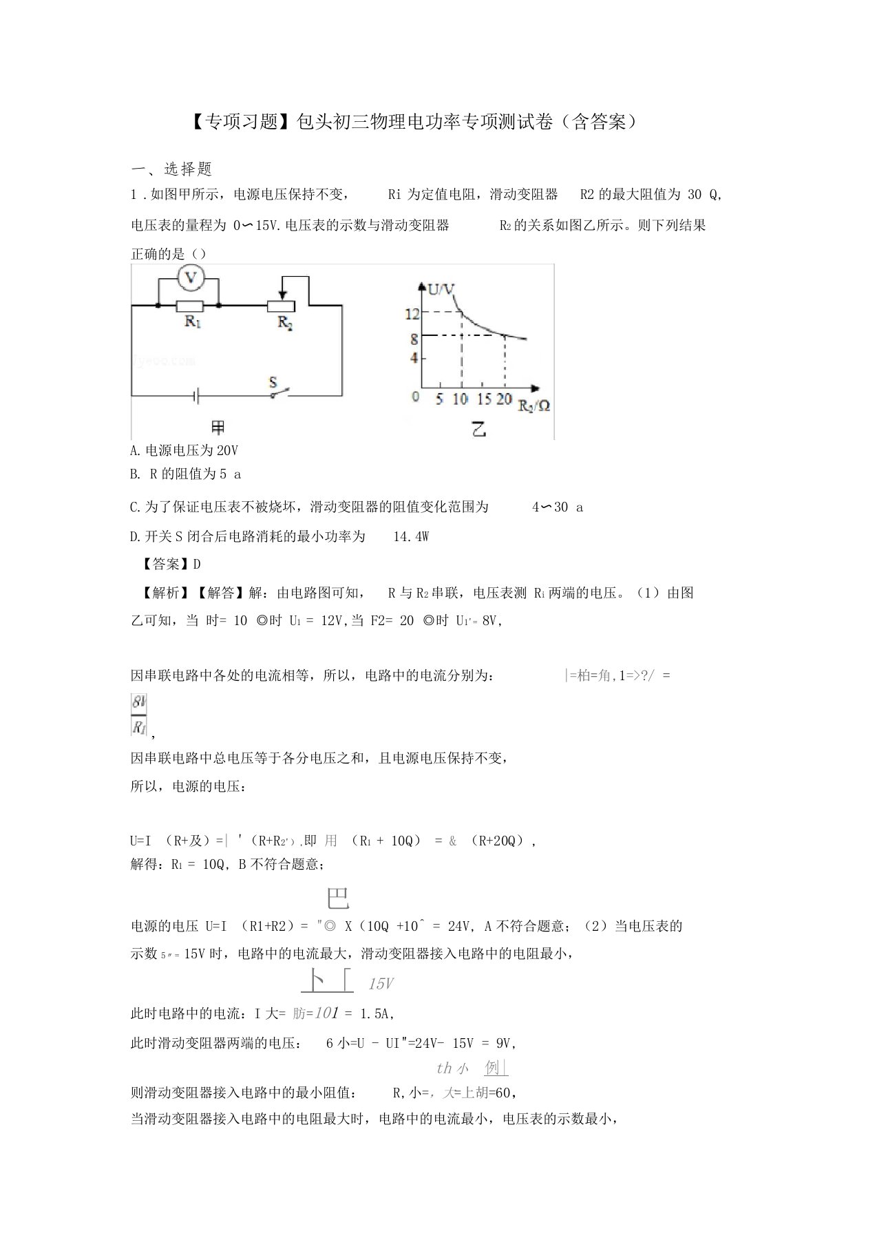 【专项习题】包头初三物理电功率专项测试卷含答案